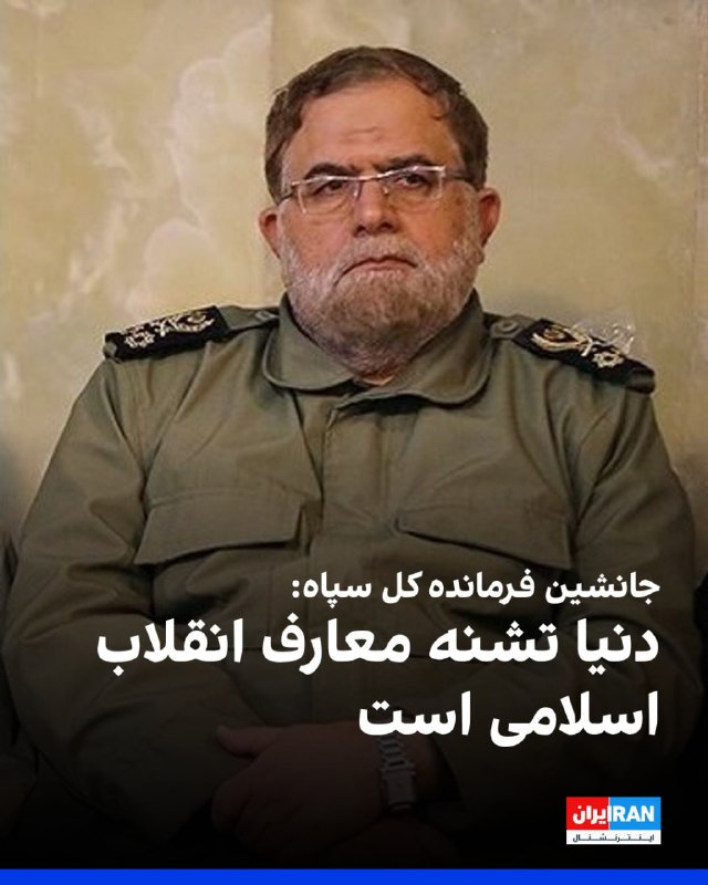 Iran International ایران اینترنشنال ✔: مصطفی ایزدی، جانشین فرمانده کل سپاه پاسداران، گفت: «امروز دیگر در فضای مجازی محدودیت زمانی و مکانی نداریم. دنیا تشنه معا