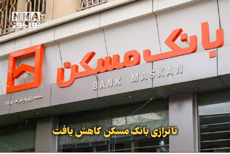 نورنیوز: ✅ ناترازی بانک مسکن کاهش یافت🔹 رئیس هیاتمدیره بانک مسکن از کاهش ناترازی این بانک از ۱۳۶ همت به ۴۰ همت خبر داد و گفت: بر