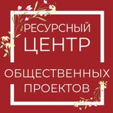 Ресурсный центр Общественных проектов Башкортостан