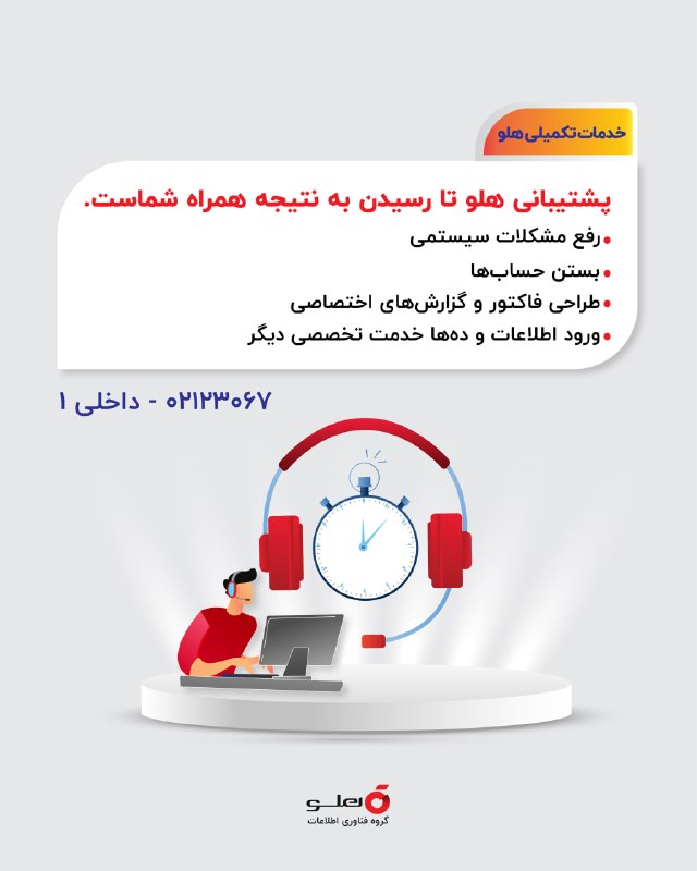 تیتر تجارت: ✨ اگر در کنار استفاده از نرمافزار هلو به خدمات تخصصی یا راهکارهای تکمیلی نیاز دارید، کافی است درخواست خود را با پشتیبان