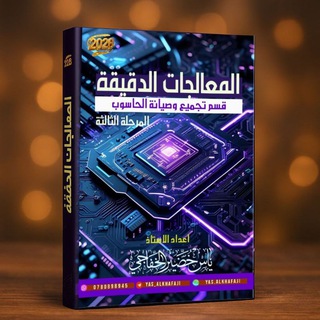 المعالجات الدقيقة || الاستاذ ياس الخفاجي