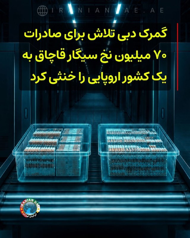 ایرانیان امارات: ‌‌‏❤️ گمرک دبی تلاش برای صادرات ۷۰ میلیون نخ سیگار قاچاق به یک کشور اروپایی را خنثی کردگمرک دبی در یک عملیات بزرگ جدید، 