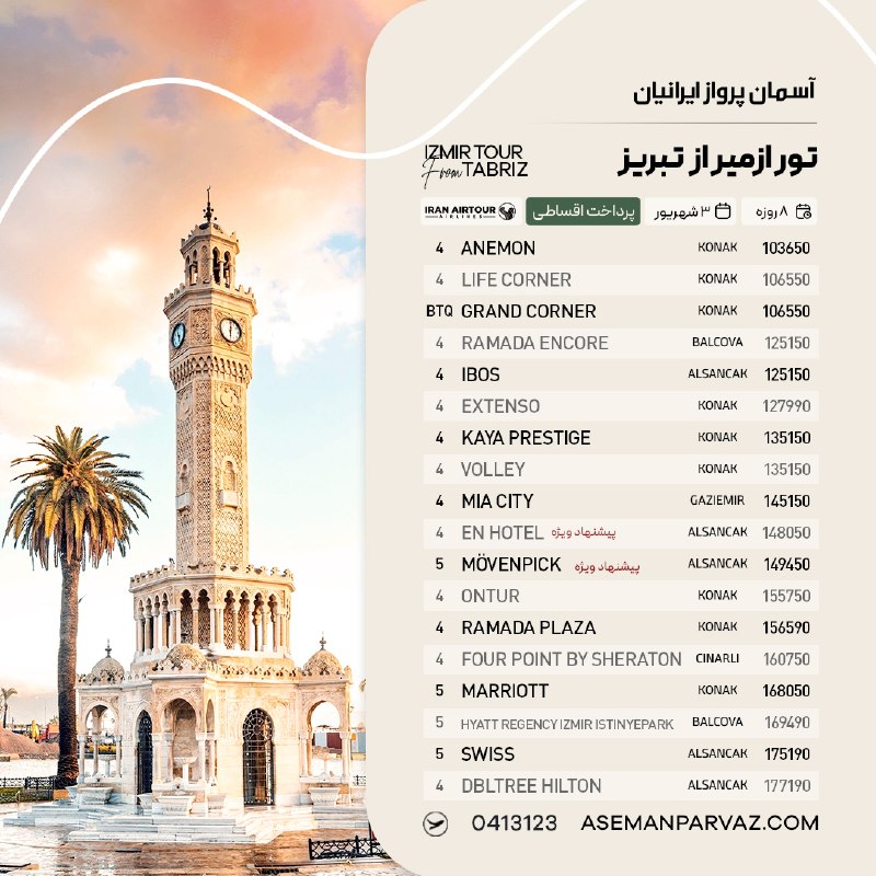 آسمان پرواز ایرانیان: #ازمیر تور ازمیر از تبریزپرداخت اقساطی📍ولیعصر 0413123📞