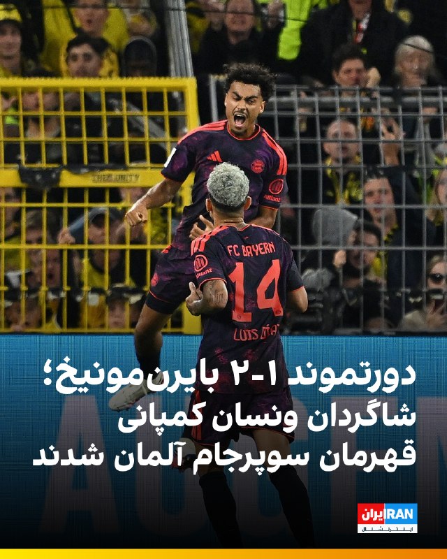 Iran International ایران اینترنشنال ✔: 🔻بایرن‌مونیخ با نتیجه ۲ بر ۱ دورتموند را شکست داد و برای دوازدهمین بار قهرمان سوپرجام آلمان شد. از فصل گذشته این جام به 
