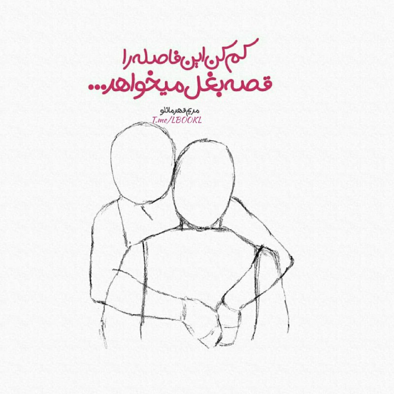 BOOK™: کم کن این فاصله راقصه بغل میخواهد...👤 #مریم_قهرمانلو《📚 @lBOOKl 》
