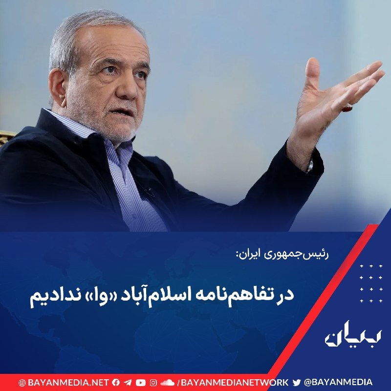 شبكه رسانهاى بیان: همزمان با تداوم تنشها میان آمریکا و ایران، به گزارش «ایرنا»، مسعود پزشکیان، رئیسجمهوری ایران با دفاع از تفاهمنامه اس
