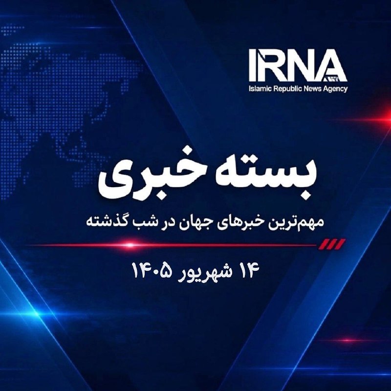 🔸 חבילת חדשות IRNA; החדשות החשובות ביותר של אמש - יום שבת 14 בספטמבר 1405