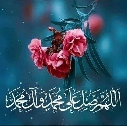 اخبار جاجرم: 💢 روز خود را با سه صلوات بر محمد و آلمحمد آغاز کنید...اللهم عجل لولیک الفرجیا اَللهُ یا رَحمانُ یا رَحیمُ یا مُقَلِّبَ