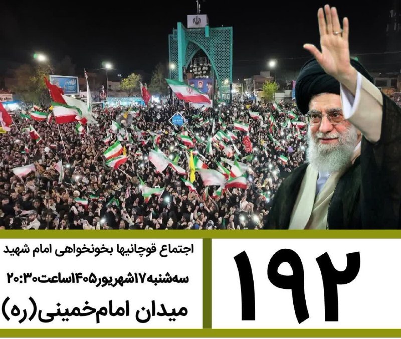 کانال قوچان خبر: 🟥صدونودودومین قرار قوچانیهای دلاور در خونخواهی رهبر شهید🗓سه‌شنبه۱۷شهریور۱۴۰۵ساعت۲۰:۳۰📍میدان امام‌خمینی (ره)@ghuchankhaba