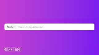 — Торг уместен?На Wildberries теперь можно торговаться с частными продавцами в разделе «Ресейл», который запустили прошлым летом. В карточках частных объявлений теперь будет появляться кнопка «Предложить цену».Если продавец снижает цену, она меняется для в