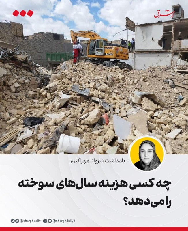 شرق: 🔺چه کسی هزینه سال‌های سوخته را می‌دهد؟🔹در سیاست، پایان بحران معمولا با یک تاریخ ثبت می‌شود؛ روز آتش‌بس، توافق یا لغو تحر