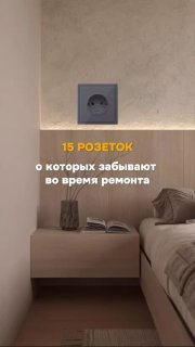 15 розеток, которые часто забывают предусмотреть при ремонте Дизайн - изображение 1 - розеток, которые, часто