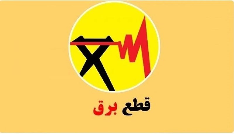 پایگاه خبری گسترش نیوز: 🔔 خبر مهم درباره پایان خاموشی‌ها / پایان قطعی برق نزدیک است؟🔹 معاون وزیر نیرو از تغییر برنامه محدودیت برق شهرک‌های صنعتی