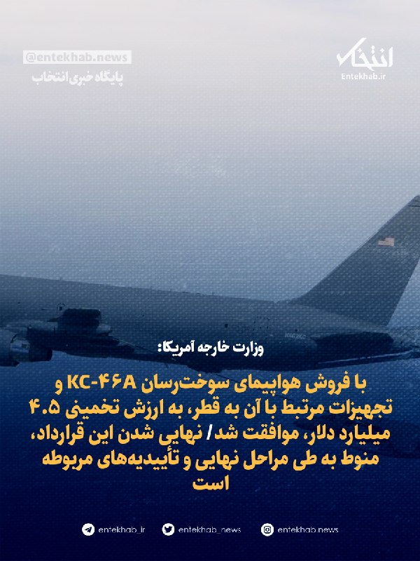 پایگاه خبری انتخاب ✔: ♦️ وزارت خارجه آمریکا:🔹 با فروش هواپیمای سوخترسان KC-۴۶A و تجهیزات مرتبط با آن به قطر، به ارزش تخمینی ۴.۵ میلیارد دلار،
