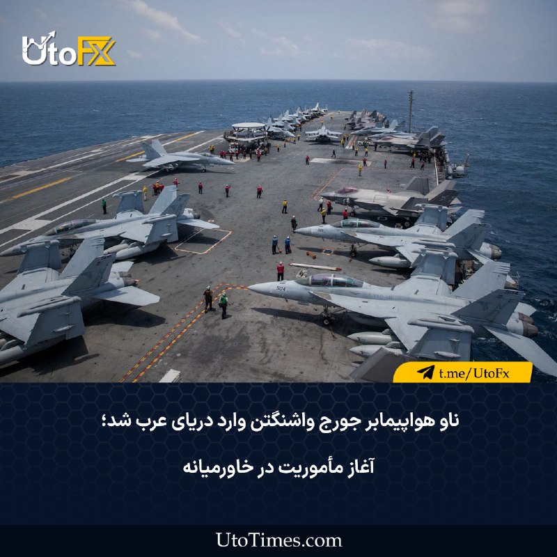 UtoFX | مرجع فاندامنتال فارکس و انس طلا: ✅ ناو هواپیمابر جورج واشنگتن وارد دریای عرب شد؛ آغاز مأموریت در خاورمیانه 🔹 نیروهای آمریکایی در تاریخ ۲۰ اوت بر روی عرشه