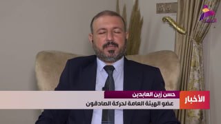 חבר הרשות הכללית של תנועת אל-סדיקון, חסן זאין אל-עבידין: התפקיד הפרלמנטרי שאנו עדים לו בימים אלו הוא העדות…