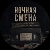 Ночная смена