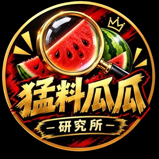 Telegram profile photo for 吃瓜精品大事件