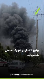 وقوع انفجار در شهرک صنعتی شمس‌آباد