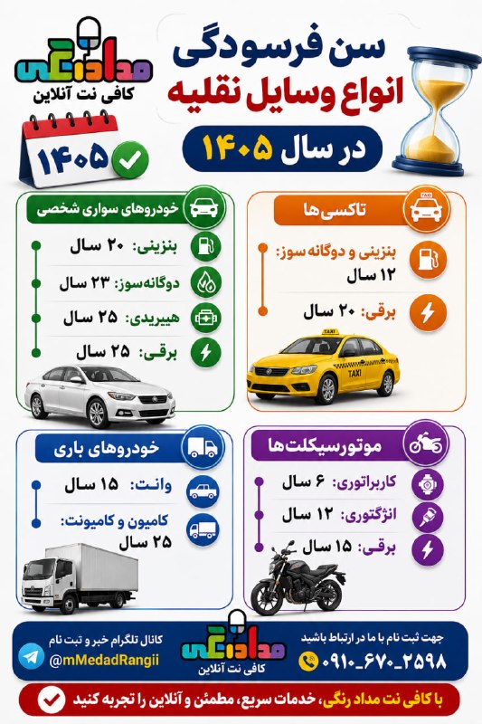 کافی نت آنلاین مداد رنگی: سن فرسودگی وسایل نقلیه در سال ۱۴۰۵🚗 سن فرسودگی انواع وسایل نقلیه در سال ۱۴۰۵اگر خودرو، تاکسی، وسیله نقلیه باری یا موتورس