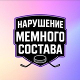 Нарушение Мемного Состава