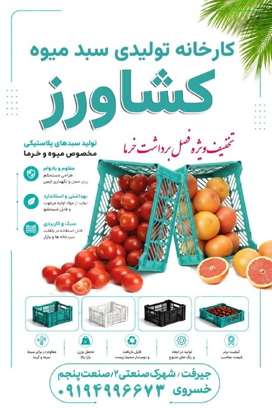 کانال خبری کنارصندل: ⭕️کارخانه تولیدی سبد میوه "کشاورز"تخفیف ویژه فصل برداشت خرماجیرفت: شهرک صنعتی دو@konarsandal