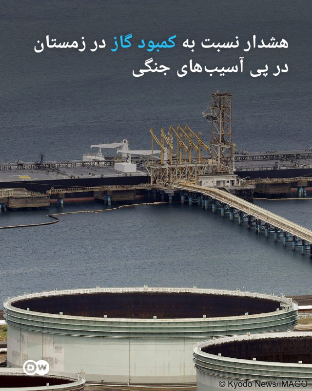 کمپین بازگشت شاهزاده: در پی آسیب دیدن زیرساخت‌های گاز طبیعی ایران در جریان جنگ میان آمریکا و ایران ، چند استان این کشور ممکن است در زمستان امس