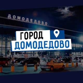 Telegram profile photo for ДОМОДЕДОВО news