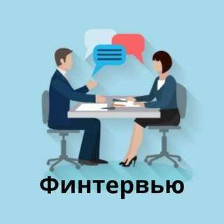 Финтервью - интервью вокруг денег Telegram Group Link