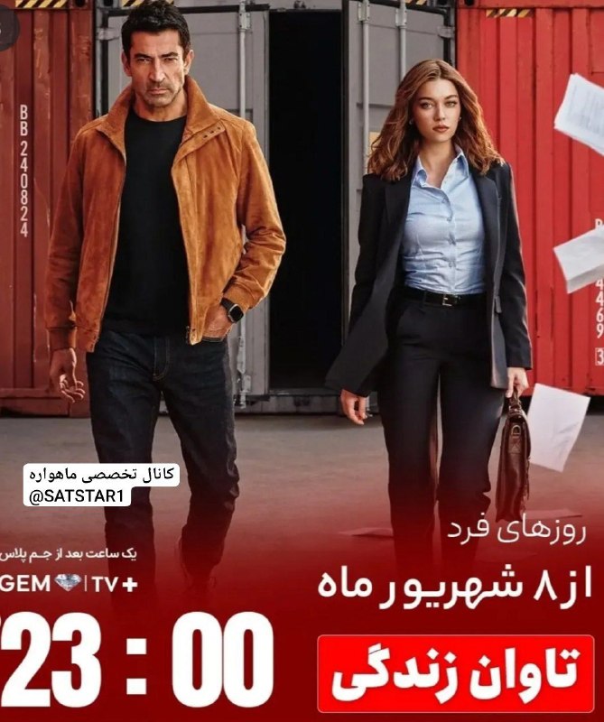 کانال تخصصی ماهواره: شروع پخش سریال تاوان زندگی از 8 شهریور ماه ساعت 23:00 از شبکه جم تی وی در ماهواره یاهست GEM TVYahsat1A 11881 V 275001203
