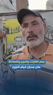 אמנים פלסטינים הופכים את קירות אוהל עקירה במוואסי חאן יונס לציור המתעד פשיטות, רעב וסבל של העקורים, בניסיון…