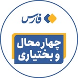 اخبار چهارمحال و بختیاری