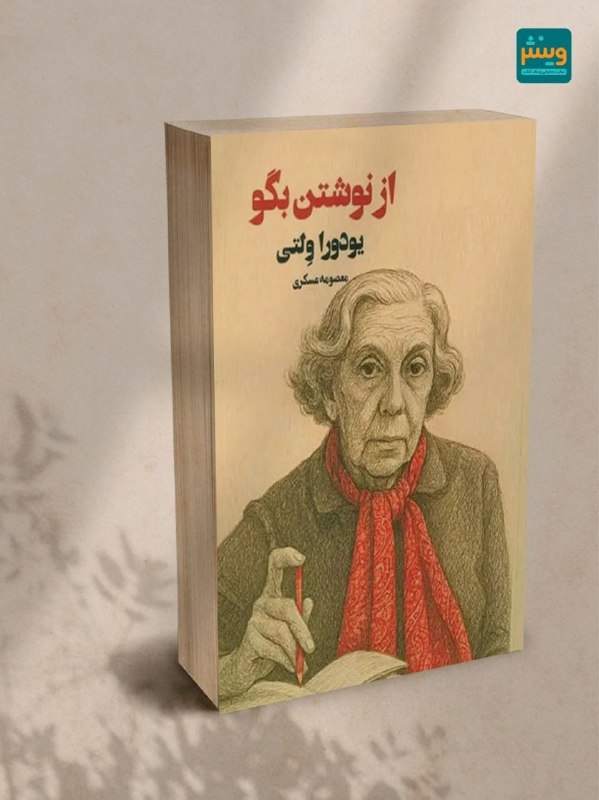 دنیای سینما: دنیای سینما:📝 نقد کتاب "از نوشتن بگو"کتابی درباره هنر دیدن؛ درباره اینکه چگونه یک نویسنده به جهان نگاه می‌کند و چگونه از