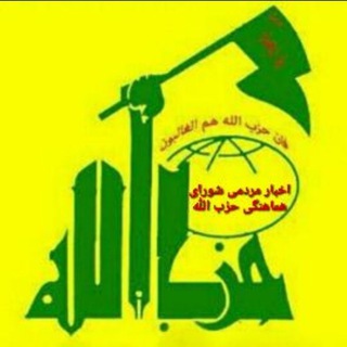 Telegram profile photo for اخبار مردمی حزب الله