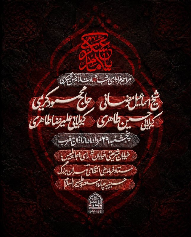 رفع‌ الله رایةالعبّاس (علیه‌السّلام) 🇮🇷: 🗓️#اعلام_مراسم📌نشر آثار #حاج_محمود_کریمی[ @MAHMOUDKARIMMI ]