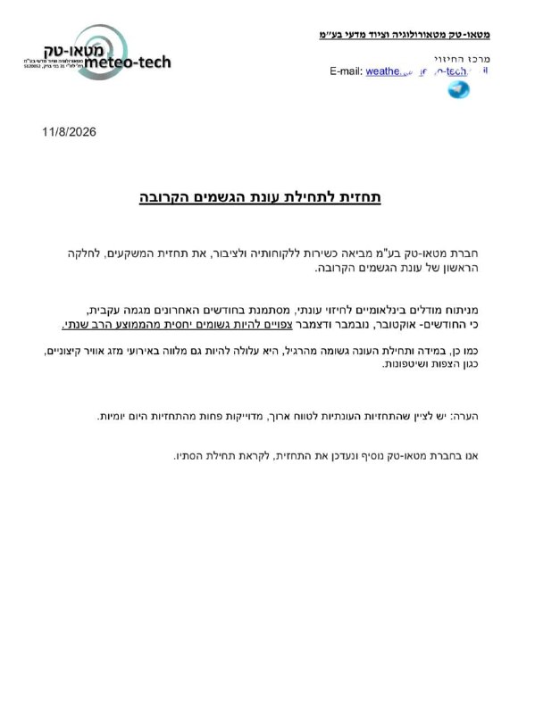🇮🇱 תחזית לתחילת עונת הגשמים הקרובה.