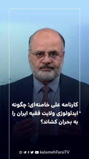 کارنامه علی خامنه‌ای؛ چگونه ایدئولوژی ولایت فقیه ایران را به بحران کشاند؟