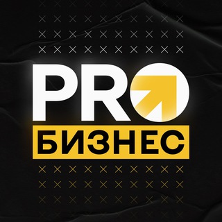 Telegram profile photo for PRO Бизнес ✪