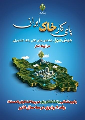 عصر ایران: 🇮🇷 پای کار «خاک ایران» / ۱۰🔹رکوردشکنی بانک کشاورزی در پرداخت قرض‌الحسنه؛ رشد ۶ برابری در سه سال اخیر🔻مبلغ تسهیلات قرض ال