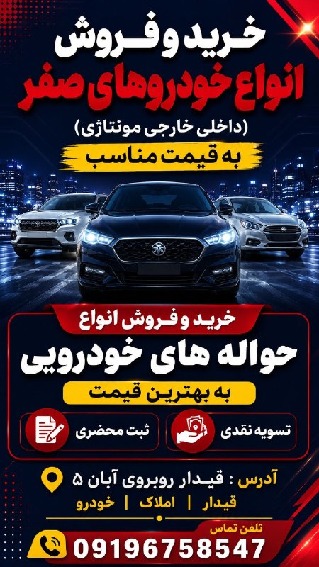 قیدار آنلاین: 🚗 خرید و فروش انواع خودروهای صفر 🚗✅ داخلی✅ خارجی✅ مونتاژی💰 به قیمت مناسب و رقابتی🔹 خرید و فروش انواع حوالههای خودرویی🔹