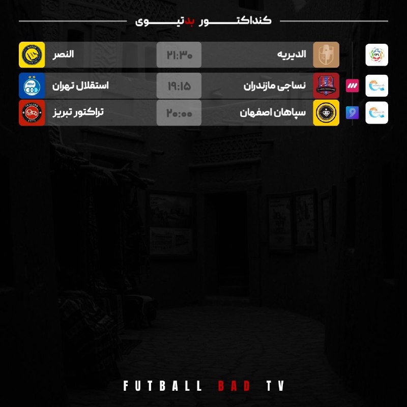 Futball Bad Tv ⚫: 🖥 #کنداکتور | ۲۷ مرداد ۱۴۰۵@FutballBadTv#arshia