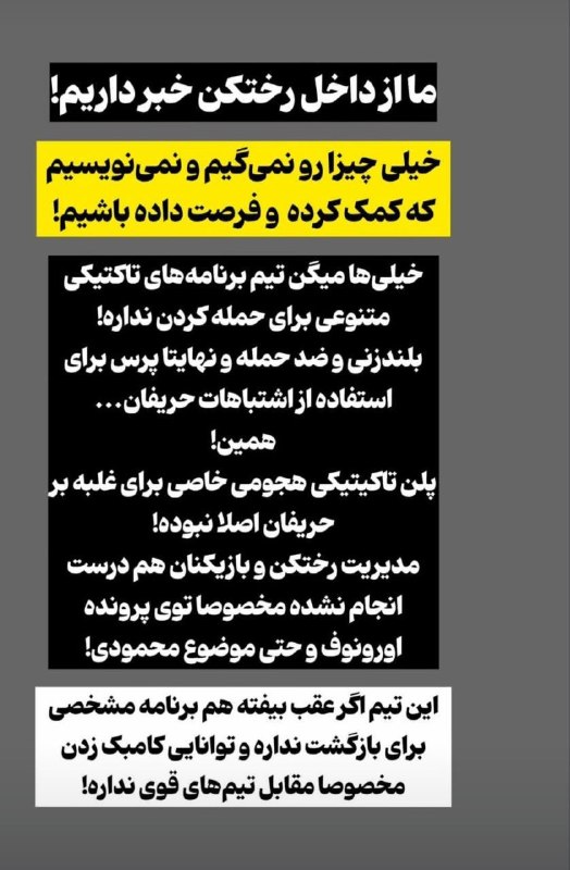 استقلالی | Esteghlali: استوری خبرنگار فرهیختگان: تارتار مدیریت رختکن را از دست داده (دعواهای اورونوف و...) ولی ما چیزی نگفتیم که فرصت اصلاح داد