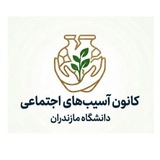 کانون اسیب های اجتماعی دانشگاه مازندران🌱