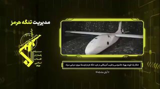 כטב"מ MQM-170 אמריקאי הופל בשלמותו ממערב למיצר הורמוז, לפי סוכנות הידיעות האיראנית פארס. חיל הים של משמרות…