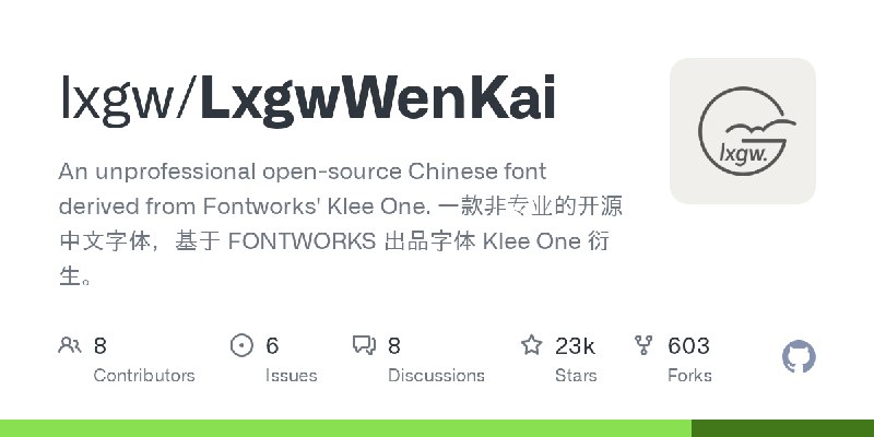 GitHub - lxgw/LxgwWenKai: An unprofessional open-source Chinese font derived from Fontworks' Klee One. 一款非专业的开源中文字体，基于 FONTWORKS…