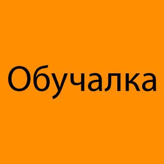 Telegram profile photo for Обучалка
