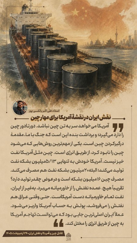 Masaf | مؤسسه مصاف: 🎨 #عکس_نوشته | نقش ایران در نقشهٔ آمریکا برای مهار چین🎤 سخنرانی «تقابل چین و آمریکا و نقش ایران» 📆 ۲۴ اردیبهشت ۱۴۰۵📥 لین
