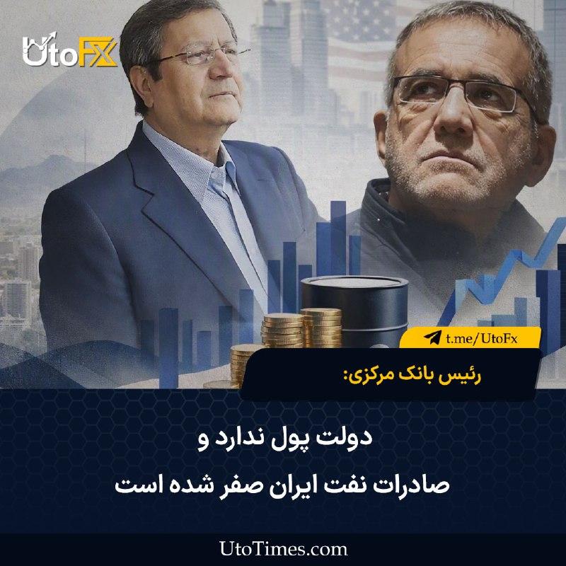 UtoFX | مرجع فاندامنتال فارکس و انس طلا: ✅ رئیس بانک مرکزی: دولت پول ندارد و صادرات نفت ایران صفر شده است در یک نگاه🔹توقف کامل صادرات نفت: همتی اعلام کرد صادرات