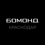 Бомонд Краснодар