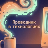 Проводник в технологиях